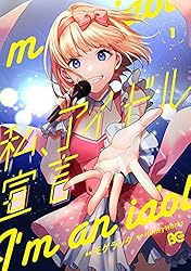 私、アイドル宣言 3 (piccomics) | HoneyWorks, モゲラッタ | マンガ